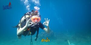 ดำน้ำ LONDON45 เดิมพันกีฬาใต้น้ำสุดยอด