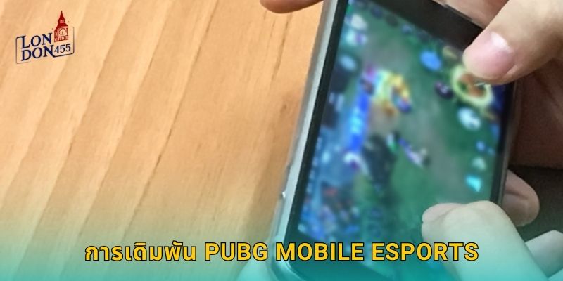 การเดิมพัน PUBG Mobile Esports
