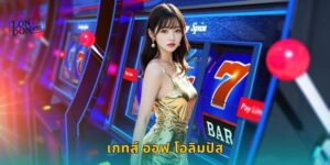 เกทส์ ออฟ โอลิมปัส LONDON45 เทพซุสแจกหนัก