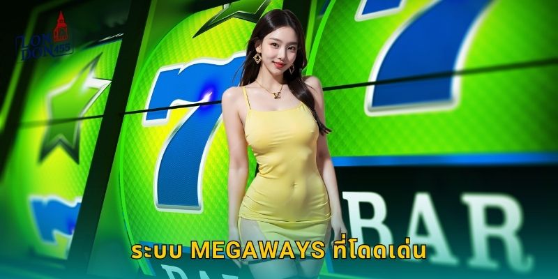 ระบบ Megaways ที่โดดเด่น