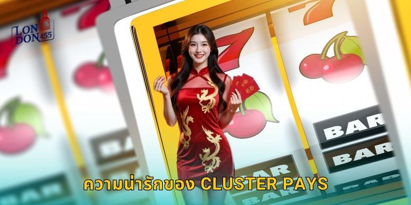 ความน่ารักของ Cluster Pays