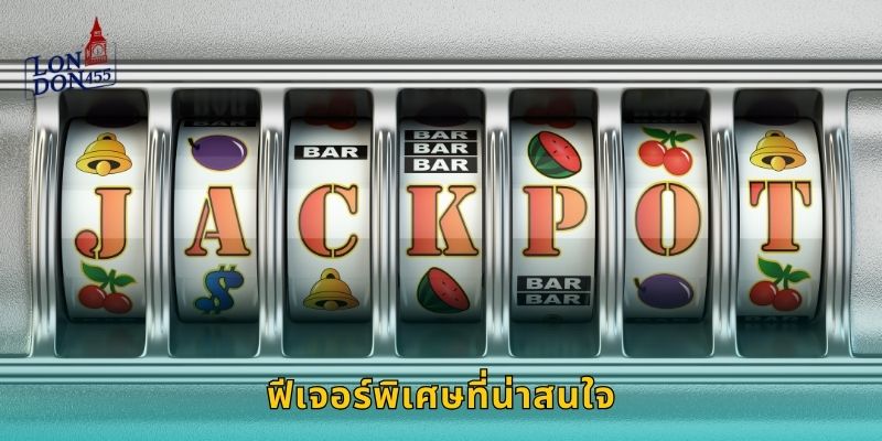 ฟีเจอร์พิเศษที่น่าสนใจ