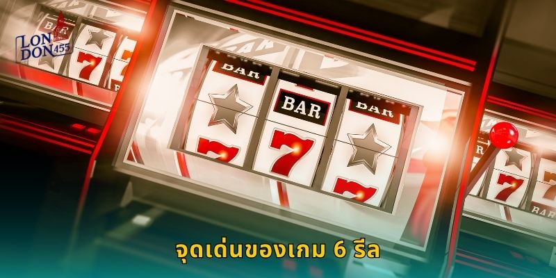 จุดเด่นของเกม 6 รีล