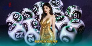 สลากการกุศล LONDON45 ซื้อง่ายถูกรางวัลจริง