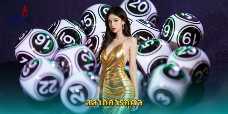 สลากการกุศล LONDON45 ซื้อง่ายถูกรางวัลจริง