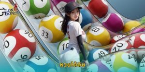 หวยใต้ดิน LONDON45 เดิมพันออนไลน์ปลอดภัย