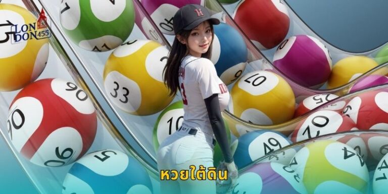 หวยใต้ดิน LONDON45 เดิมพันออนไลน์ปลอดภัย