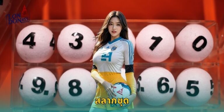 สลากชุด LONDON45 ซื้อครั้งเดียวลุ้นเพียบ