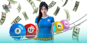 หวยหมุนเร็ว LONDON45 ลุ้นรวดเร็วทำเงินไว
