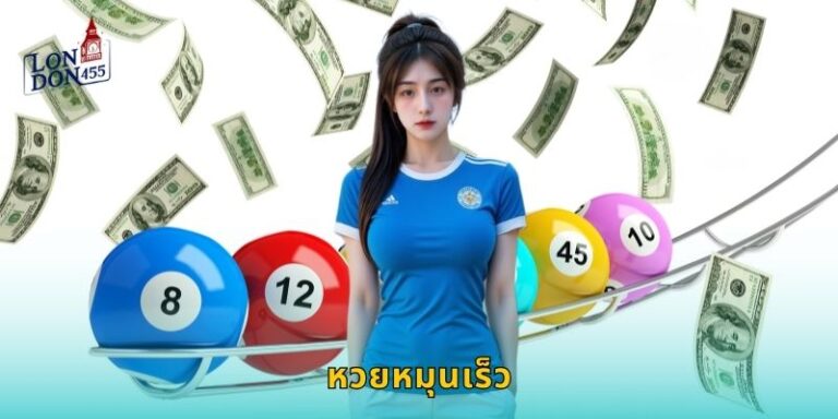 หวยหมุนเร็ว LONDON45 ลุ้นรวดเร็วทำเงินไว