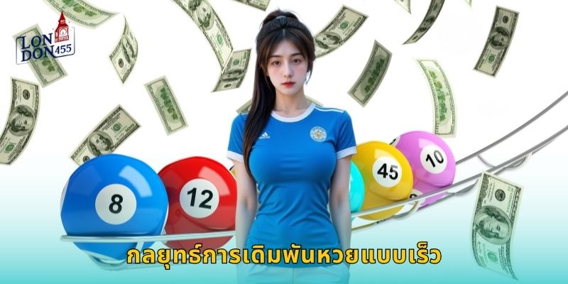 กลยุทธ์การเดิมพันหวยแบบเร็ว