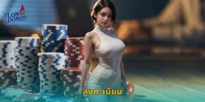 ลงทะเบียน LONDON45 ง่ายเพียง 3 นาที