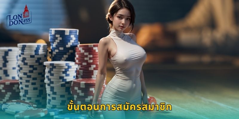 ขั้นตอนการสมัครสมาชิก