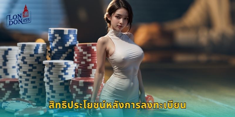 สิทธิประโยชน์หลังการลงทะเบียน