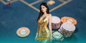 ฝากเงิน LONDON45 รวดเร็วทันใจภายใน 1 นาที