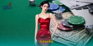 ถอนเงิน LONDON45 ได้จริงไม่มีขั้นต่ำ