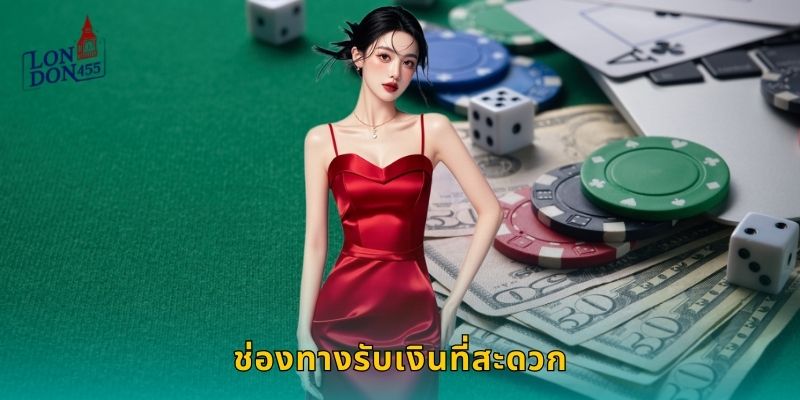 ช่องทางรับเงินที่สะดวก