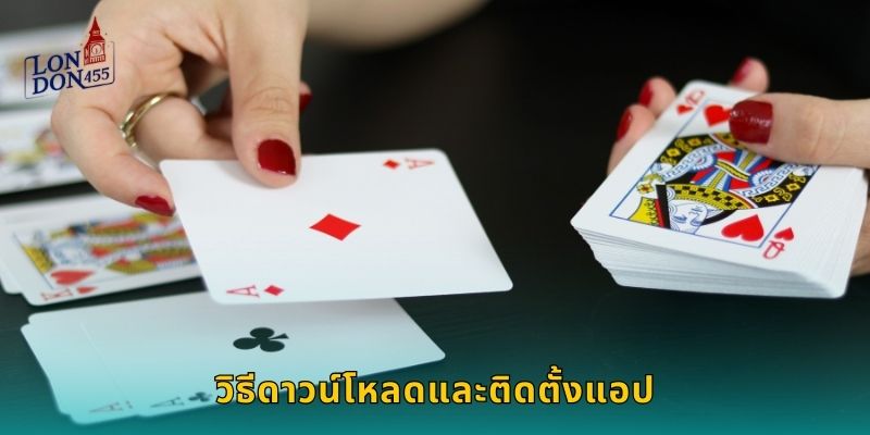 วิธีดาวน์โหลดและติดตั้งแอป