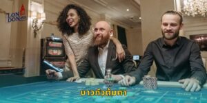 บาวกัวต้มคา LONDON45 เกมไพ่จีนต้นตำรับ