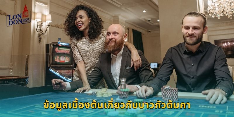 ข้อมูลเบื้องต้นเกี่ยวกับบาวกัวต้มคา