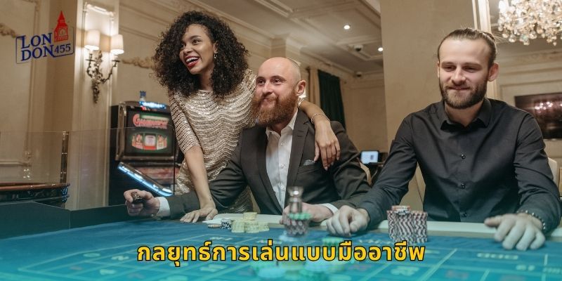 กลยุทธ์การเล่นแบบมืออาชีพ