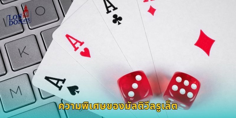 ความพิเศษของมัลติวีลรูเล็ต