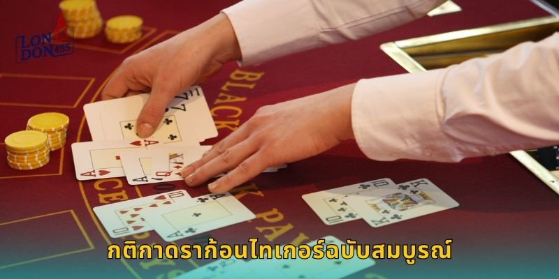 กติกาดราก้อนไทเกอร์ฉบับสมบูรณ์