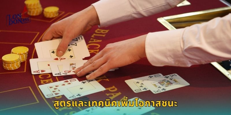 สูตรและเทคนิคเพิ่มโอกาสชนะ