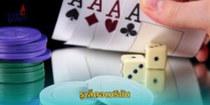 รูเล็ตอเมริกัน LONDON45 สนุกแบบอเมริกันแท้