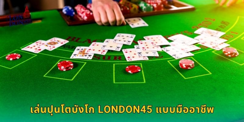 เล่นปุนโตบังโก LONDON45 แบบมืออาชีพ
