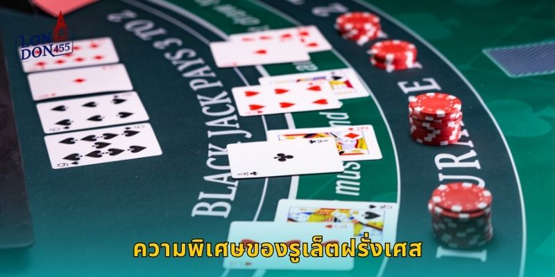 ความพิเศษของรูเล็ตฝรั่งเศส