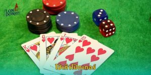 ไป่เก๊าโป๊กเกอร์ LONDON45 ผสมผสานสองเกมดัง