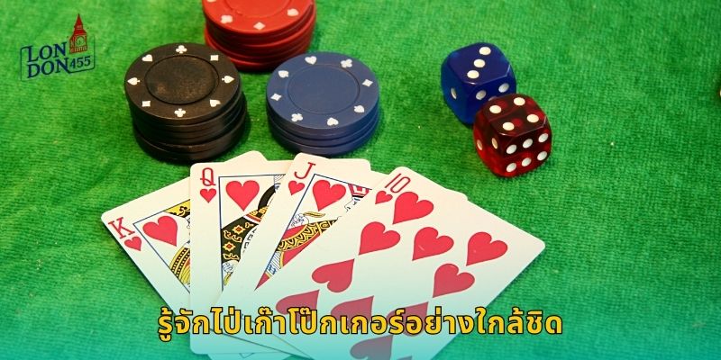 รู้จักไป่เก๊าโป๊กเกอร์อย่างใกล้ชิด