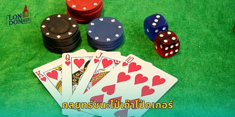 กลยุทธ์ชนะไป่เก๊าโป๊กเกอร์