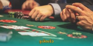 รูเล็ตเร็ว LONDON45 ปั่นไวทำเงินเร็วกว่าเดิม