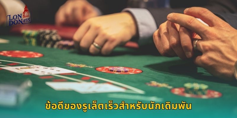 ข้อดีของรูเล็ตเร็วสำหรับนักเดิมพัน