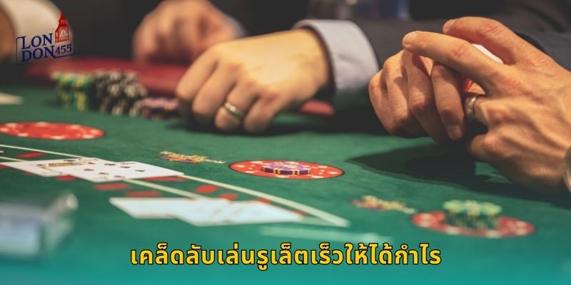 เคล็ดลับเล่นรูเล็ตเร็วให้ได้กำไร