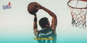 บาสเกตบอล LONDON45 แทง NBA ได้ทุกเกม