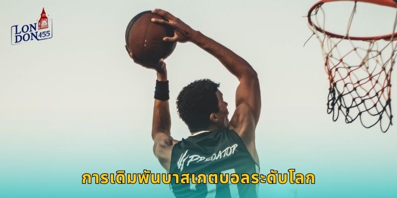 การเดิมพันบาสเกตบอลระดับโลก