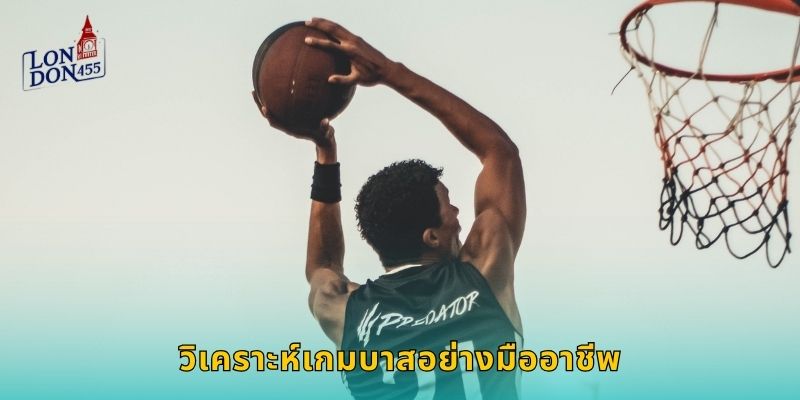 วิเคราะห์เกมบาสอย่างมืออาชีพ