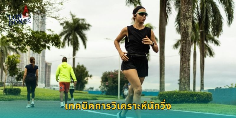 เทคนิคการวิเคราะห์นักวิ่ง