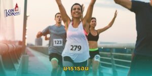 มาราธอน LONDON45 แทงวิ่งระยะไกลสุดมันส์