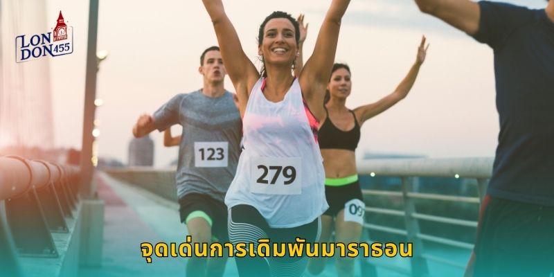 จุดเด่นการเดิมพันมาราธอน