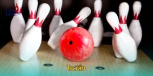 โบว์ลิ่ง LONDON45 แทงกีฬาในร่มสุดพรีเมียม