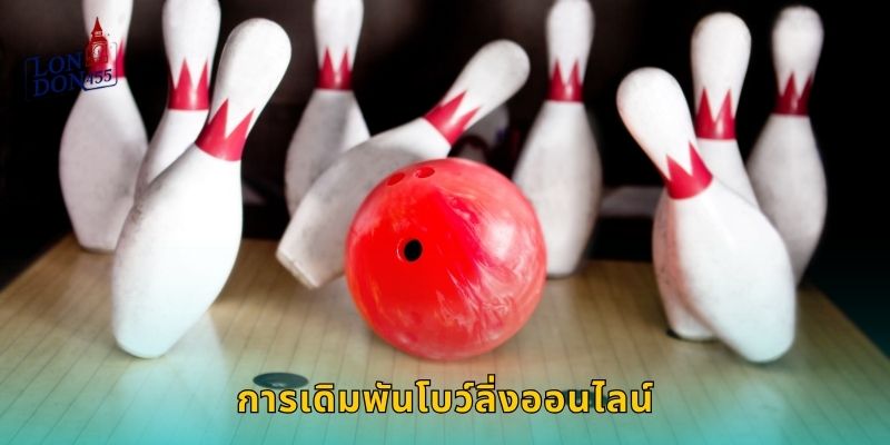 การเดิมพันโบว์ลิ่งออนไลน์