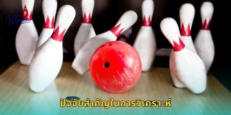 ปัจจัยสำคัญในการวิเคราะห์