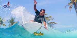 โต้คลื่น LONDON45 เดิมพันกีฬาทะเลสุดเอ็กซ์ตรีม