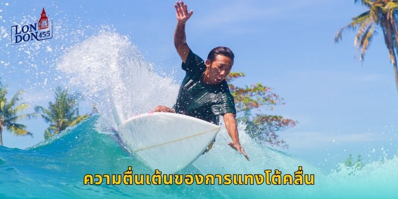 ความตื่นเต้นของการแทงโต้คลื่น