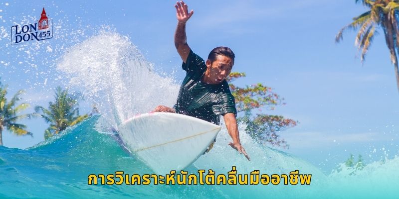 การวิเคราะห์นักโต้คลื่นมืออาชีพ