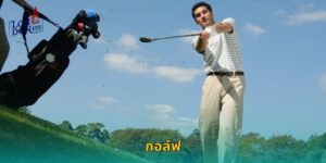 กอล์ฟ LONDON45 แทงกีฬาสุภาพบุรุษครบทุกทัวร์